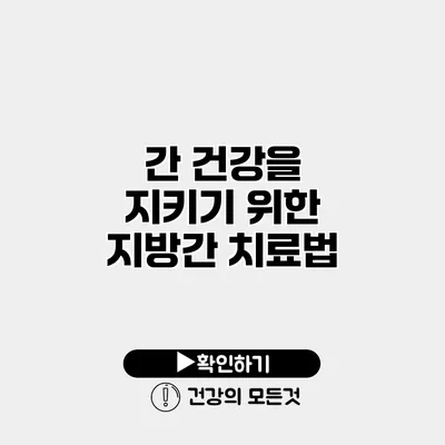 간 건강을 지키기 위한 지방간 치료법