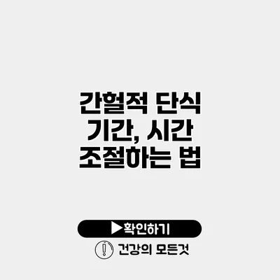 간헐적 단식 기간, 시간 조절하는 법