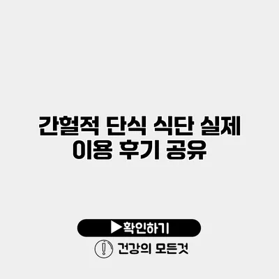 간헐적 단식 식단 실제 이용 후기 공유
