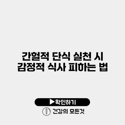 간헐적 단식 실천 시 감정적 식사 피하는 법