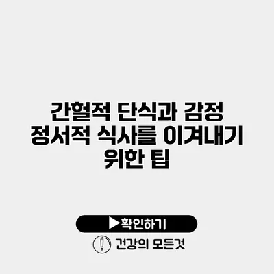 간헐적 단식과 감정 정서적 식사를 이겨내기 위한 팁