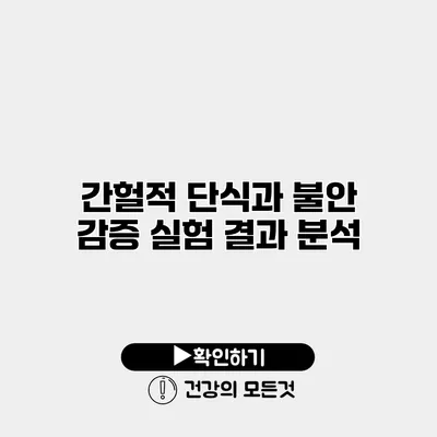 간헐적 단식과 불안 감증 실험 결과 분석