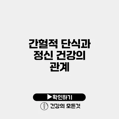 간헐적 단식과 정신 건강의 관계