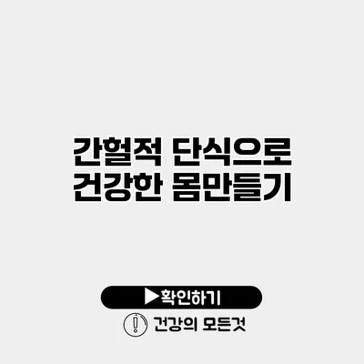 간헐적 단식으로 건강한 몸만들기