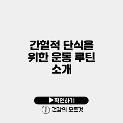 간헐적 단식을 위한 운동 루틴 소개
