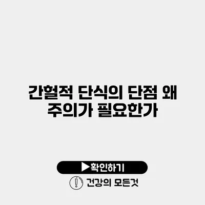 간헐적 단식의 단점 왜 주의가 필요한가?