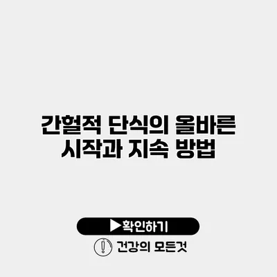 간헐적 단식의 올바른 시작과 지속 방법