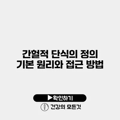 간헐적 단식의 정의 기본 원리와 접근 방법
