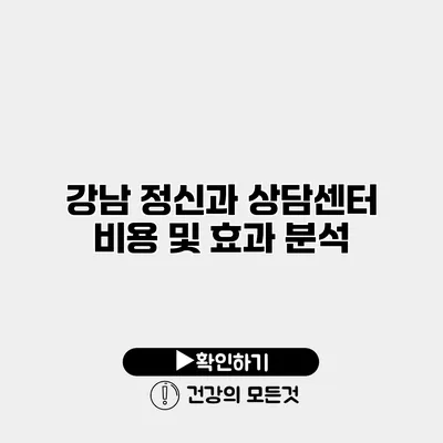 강남 정신과 상담센터 비용 및 효과 분석