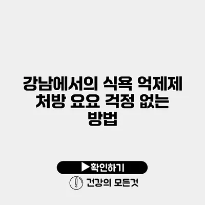 강남에서의 식욕 억제제 처방 요요 걱정 없는 방법