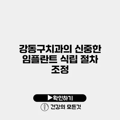 강동구치과의 신중한 임플란트 식립 절차 조정