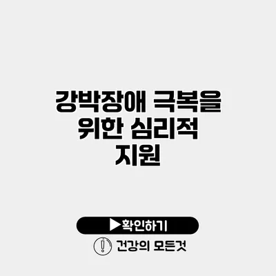 강박장애 극복을 위한 심리적 지원