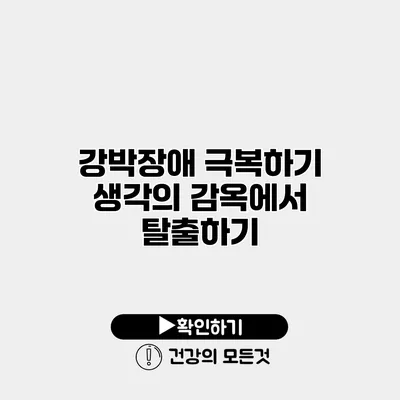 강박장애 극복하기 생각의 감옥에서 탈출하기