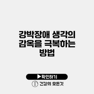 강박장애 생각의 감옥을 극복하는 방법