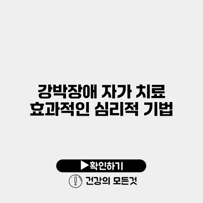 강박장애 자가 치료 효과적인 심리적 기법