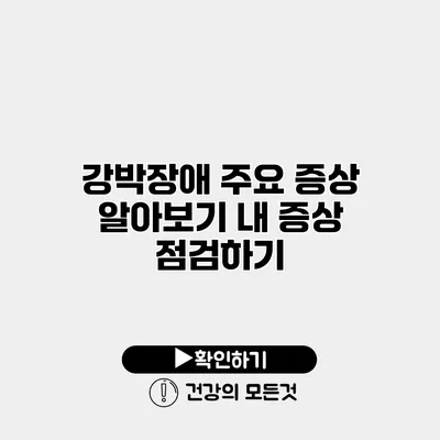 강박장애 주요 증상 알아보기 내 증상 점검하기