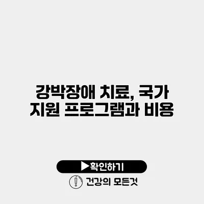 강박장애 치료, 국가 지원 프로그램과 비용