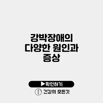 강박장애의 다양한 원인과 증상