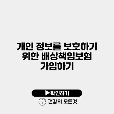 개인 정보를 보호하기 위한 배상책임보험 가입하기