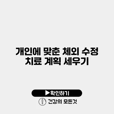개인에 맞춘 체외 수정 치료 계획 세우기