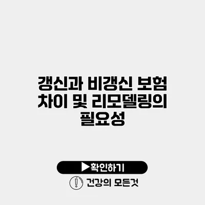 갱신과 비갱신 보험 차이 및 리모델링의 필요성
