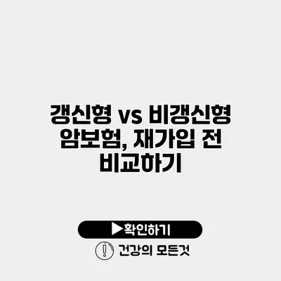 갱신형 vs 비갱신형 암보험, 재가입 전 비교하기