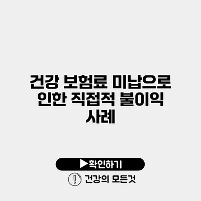 건강 보험료 미납으로 인한 직접적 불이익 사례
