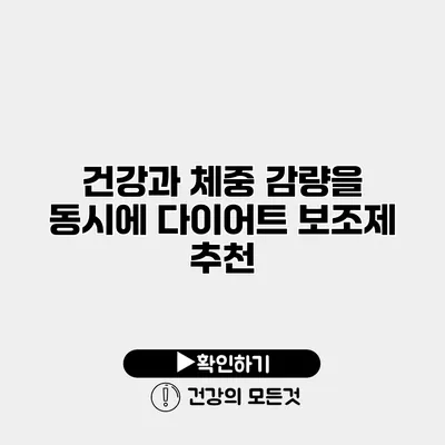 건강과 체중 감량을 동시에 다이어트 보조제 추천