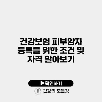 건강보험 피부양자 등록을 위한 조건 및 자격 알아보기