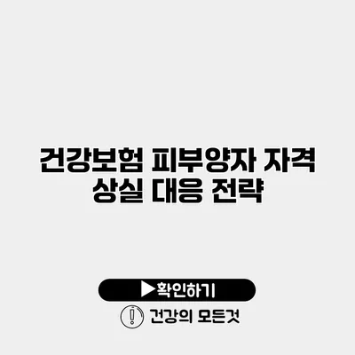 건강보험 피부양자 자격 상실 대응 전략