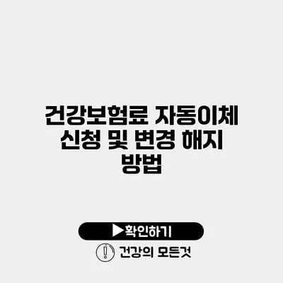 건강보험료 자동이체 신청 및 변경 해지 방법
