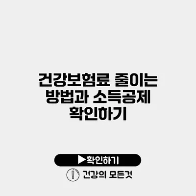건강보험료 줄이는 방법과 소득공제 확인하기