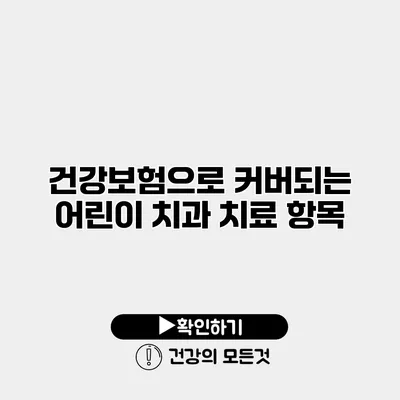 건강보험으로 커버되는 어린이 치과 치료 항목