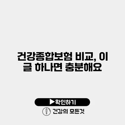 건강종합보험 비교, 이 글 하나면 충분해요