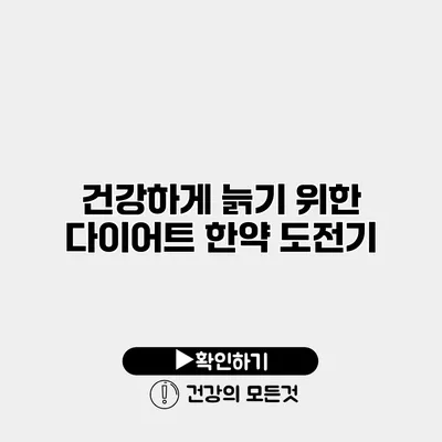 건강하게 늙기 위한 다이어트 한약 도전기