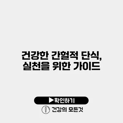 건강한 간헐적 단식, 실천을 위한 가이드