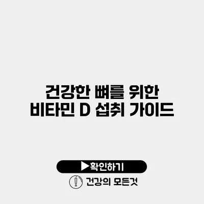 건강한 뼈를 위한 비타민 D 섭취 가이드