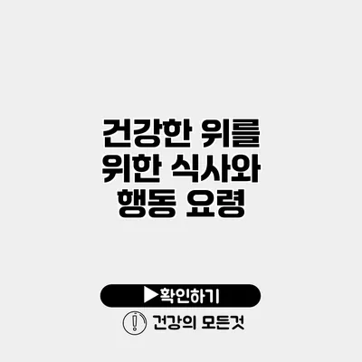 건강한 위를 위한 식사와 행동 요령