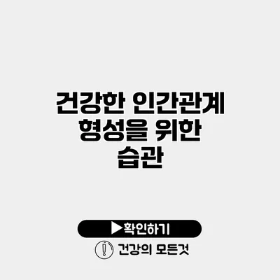 건강한 인간관계 형성을 위한 습관
