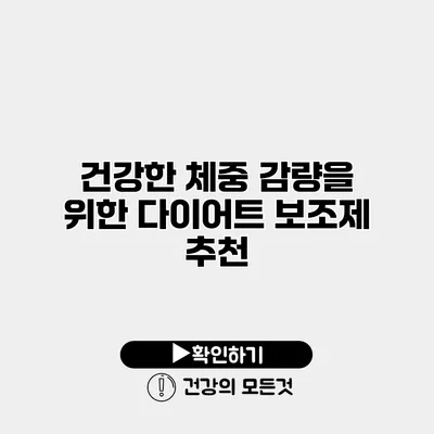 건강한 체중 감량을 위한 다이어트 보조제 추천