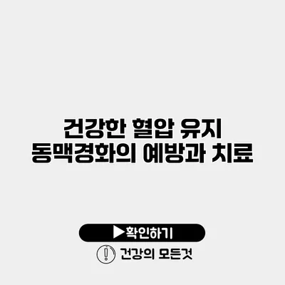 건강한 혈압 유지 동맥경화의 예방과 치료