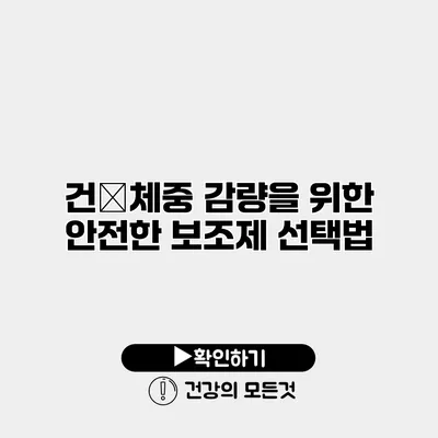 건�체중 감량을 위한 안전한 보조제 선택법