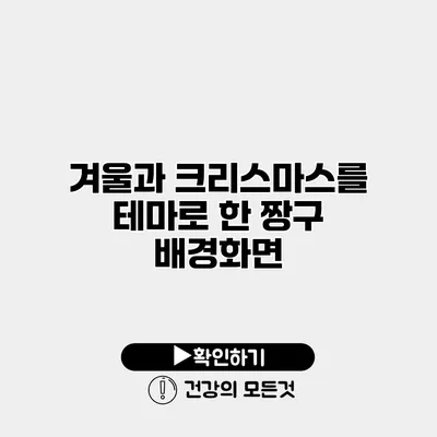 겨울과 크리스마스를 테마로 한 짱구 배경화면