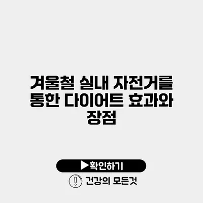 겨울철 실내 자전거를 통한 다이어트 효과와 장점