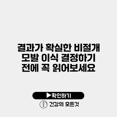 결과가 확실한 비절개 모발 이식 결정하기 전에 꼭 읽어보세요
