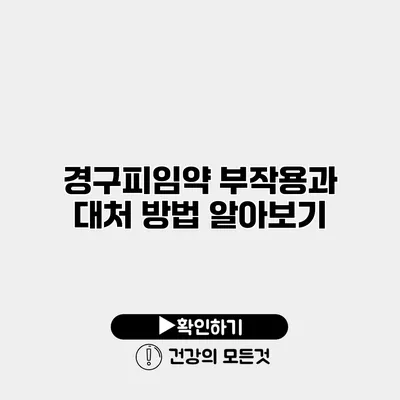 경구피임약 부작용과 대처 방법 알아보기