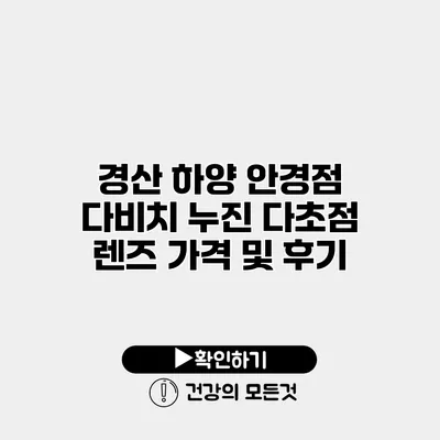 경산 하양 안경점 다비치 누진 다초점 렌즈 가격 및 후기