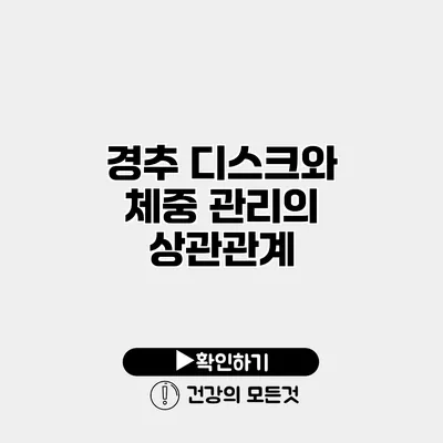 경추 디스크와 체중 관리의 상관관계