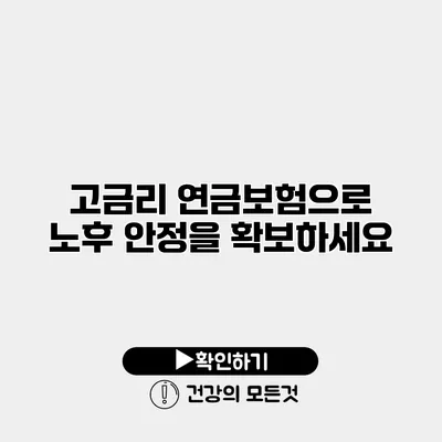 고금리 연금보험으로 노후 안정을 확보하세요