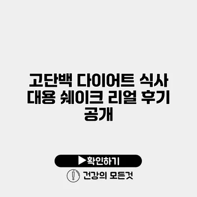 고단백 다이어트 식사 대용 쉐이크 리얼 후기 공개